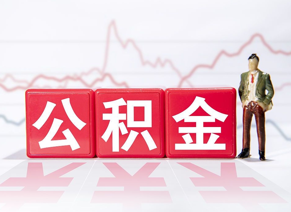 义乌公积金不到100怎么取出来（公积金不到1000块钱可以提取吗）